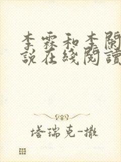 李霖和李阑的小说在线阅读