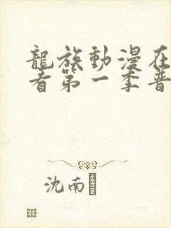 龙族动漫在线观看第一季普通话版