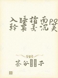 入睡指南po高干粟熹沉芙