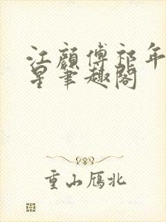 江颜傅祁年傅念星笔趣阁