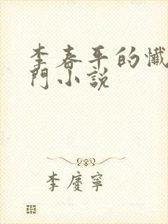 李春平的忏悔无门小说