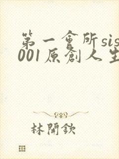 第一会所sis001原创人生区