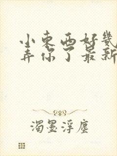 小东西好几天没弄你了最新章节