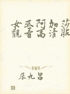 女巫阿加莎在线观看高清版封面