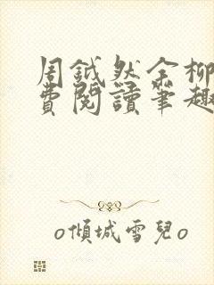 周钺然余柳娇免费阅读笔趣阁无弹窗