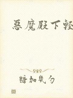 恶魔殿下轻一点