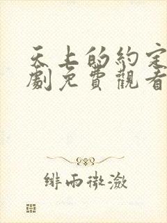 天上的约定电视剧免费观看全集封面