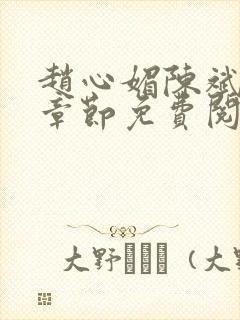 赵心媚陈斌最新章节免费阅读小说