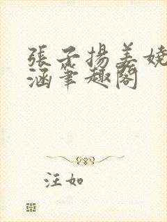 张子扬姜娆陈姝涵笔趣阁