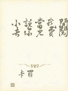 小说当我开始失去你免费阅读