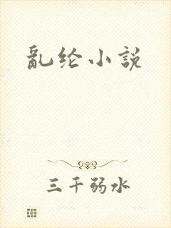 乱纶小说