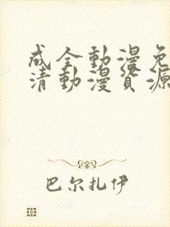 成全动漫免费高清动漫资源封面