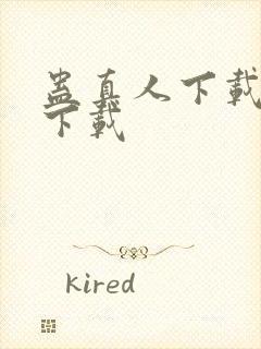 蛊真人下载全文下载