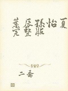 叶辰孙怡夏若雪完整版