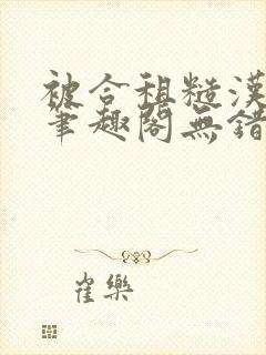 被合租糙汉室友笔趣阁无错别字