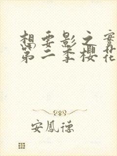 想要影之实力者第二季樱花动漫