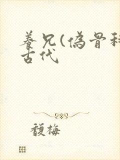 养兄(伪骨科)古代