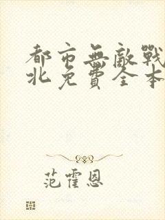 都市无敌战神林北免费全本阅读