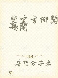 裴定玄柳闻莺笔趣阁