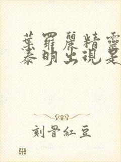 叶罗丽精灵梦高泰明出现是第几季