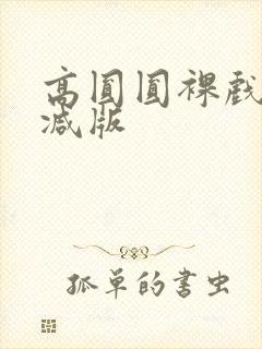 高圆圆裸戏未删减版