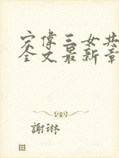 宏伟三女共一夫全文最新章节列表封面