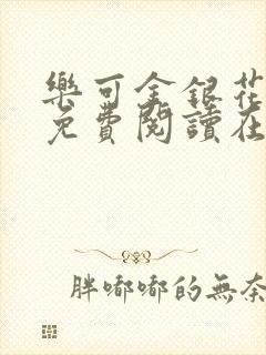 乐可金银花全文免费阅读在线第二章