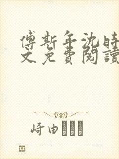 傅斯年沈时微全文免费阅读笔趣阁封面