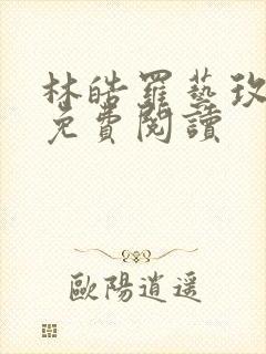 林皓罗艺玫全文免费阅读