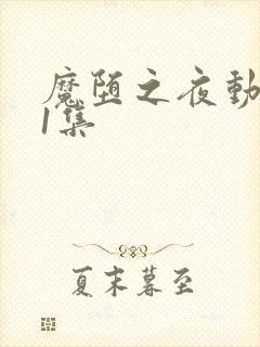 魔堕之夜动漫第1集封面