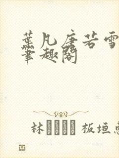 叶凡唐若雪更新笔趣阁封面