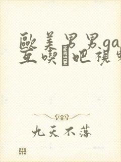 欧美男男gay互吃鳮吧视频