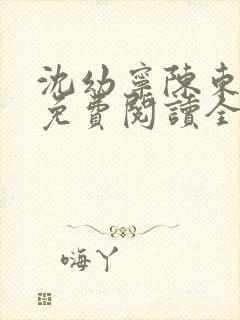 沈幼宁陈东小说免费阅读全文无弹窗