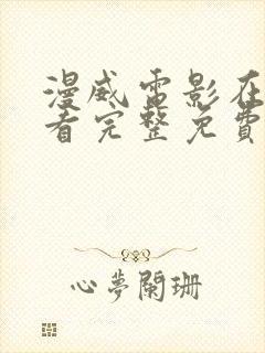 漫威电影在线观看完整免费高清