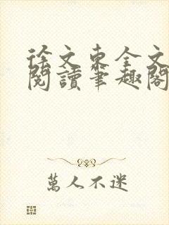 徐文东全文免费阅读笔趣阁封面
