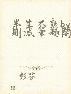 半生不熟by无删减笔趣阁