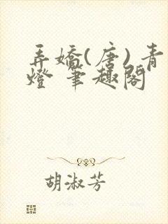 弄娇(唐) 青灯 笔趣阁