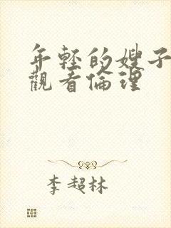 年轻的嫂子在线观看伦理