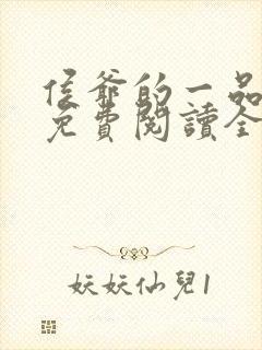 侯爷的一品嫡妃免费阅读全本