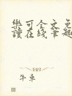 乐可全文免费阅读在线笔趣阁金银花露