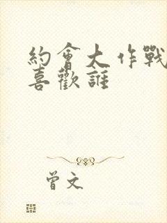 约会大作战士道喜欢谁