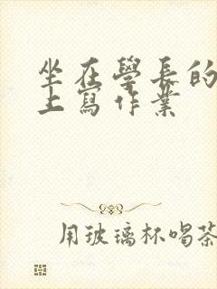 坐在学长的根茎上写作业