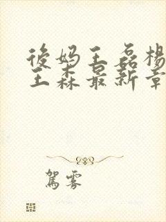 后妈王磊杨晓芬王森最新章节更新