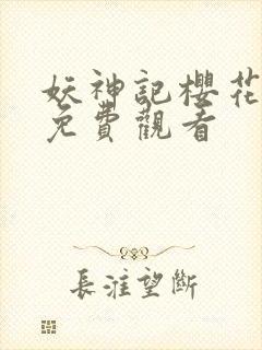 妖神记樱花动漫免费观看