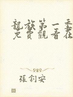 龙族第一季动漫免费观看在线高清封面