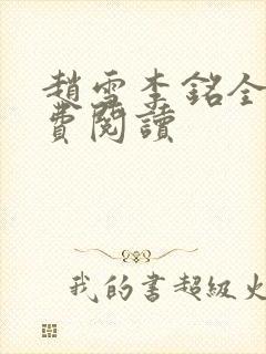 赵雪李铭全文免费阅读