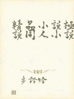 精品小说极品小说同人小说网