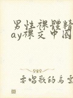 男性裸体精光gay裸交中国