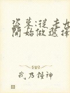 盗墓:从老九门开始做选择完本