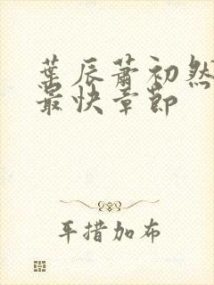 叶辰萧初然更新最快章节